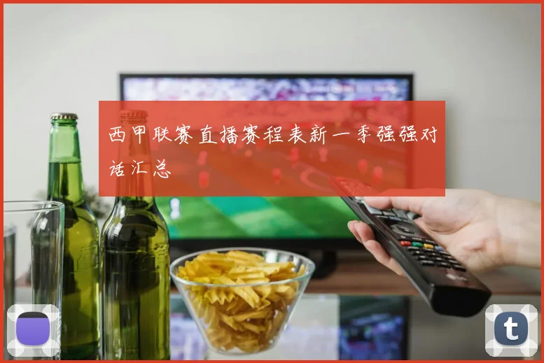 西甲联赛直播赛程表新一季强强对话汇总