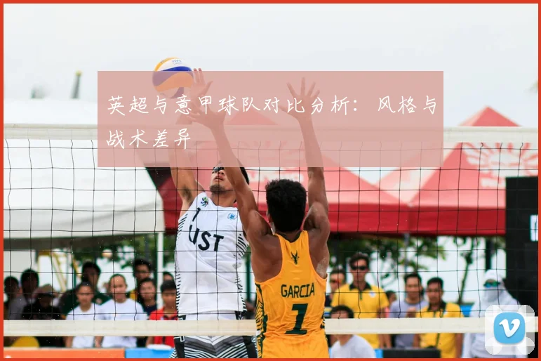 英超与意甲球队对比分析:风格与战术差异