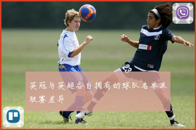 英冠与英超各自拥有的球队名单及联赛差异