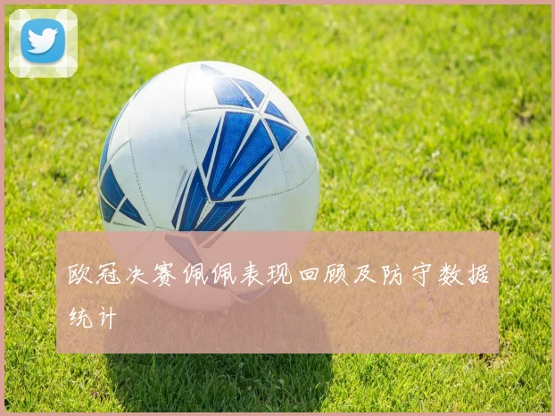欧冠决赛佩佩表现回顾及防守数据统计