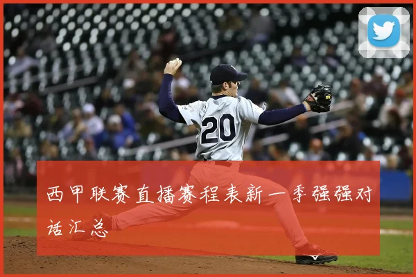 西甲联赛直播赛程表新一季强强对话汇总