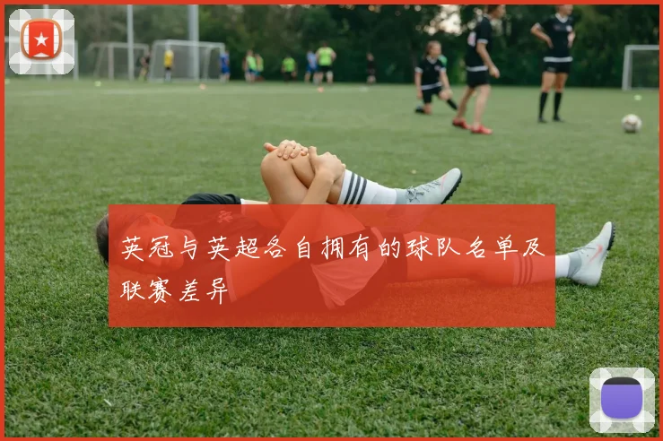 英冠与英超各自拥有的球队名单及联赛差异