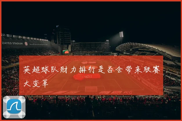 英超球队财力排行是否会带来联赛大变革