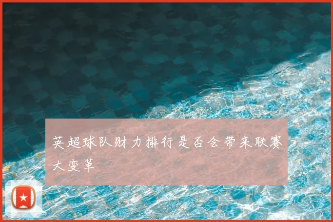 英超球队财力排行是否会带来联赛大变革