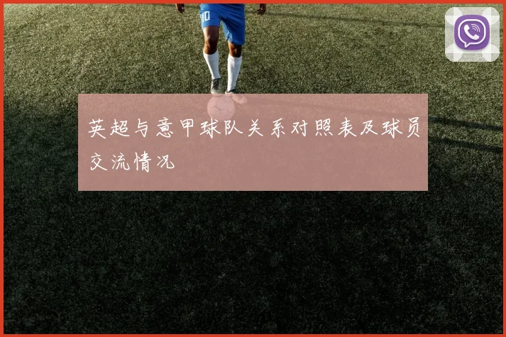 英超与意甲球队关系对照表及球员交流情况