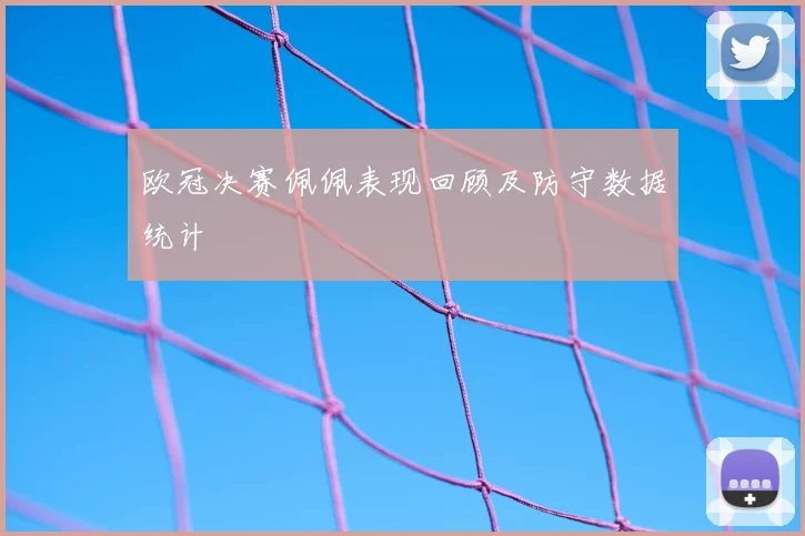 欧冠决赛佩佩表现回顾及防守数据统计