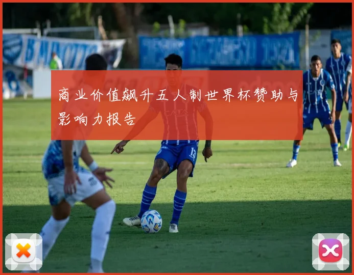 商业价值飙升五人制世界杯赞助与影响力报告