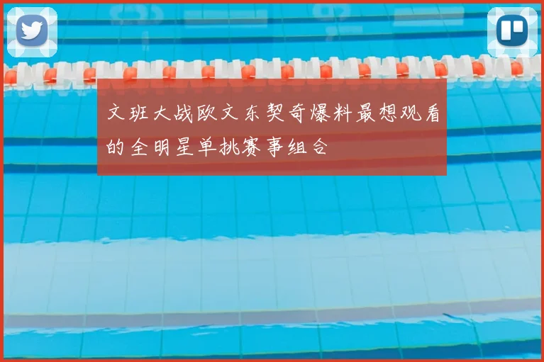 文班大战欧文东契奇爆料最想观看的全明星单挑赛事组合